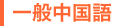 一般中国語